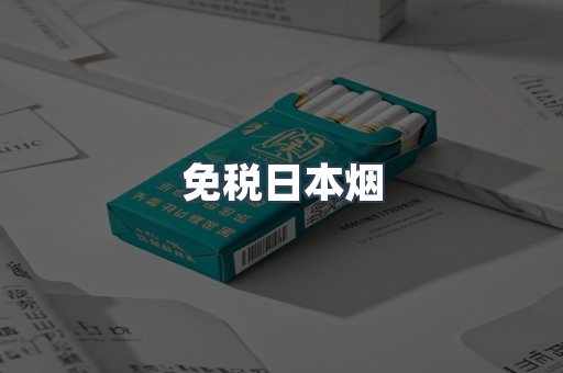 出口香烟